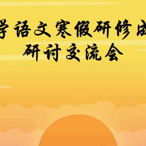 线上教研忙 我们共成长——文安县大赵中心校观看小学语文寒假研修成果研讨交流会