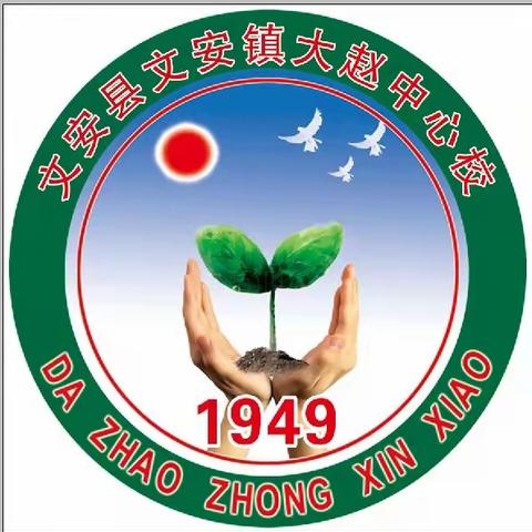 预防校园欺凌 共建美好校园——大赵中心校预防校园欺凌安全教育活动纪实