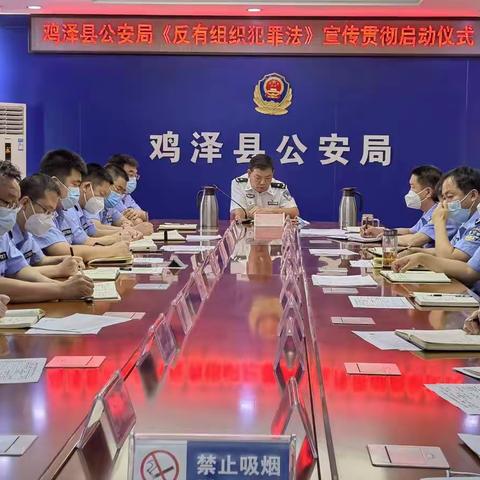鸡泽县公安局举行《反有组织犯罪法》宣传贯彻启动仪式