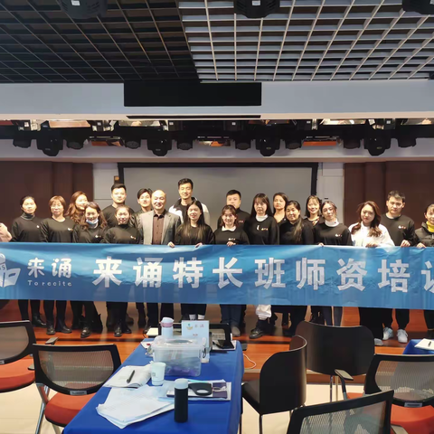 来诵师资培训-北京站 不一样的体会