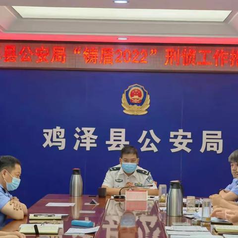 鸡泽县公安局召开“铸盾2022”刑侦工作推进会