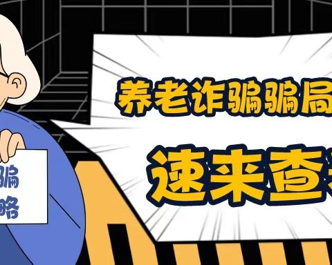 鸡泽公安：速转家人群！警惕这些养老诈骗！