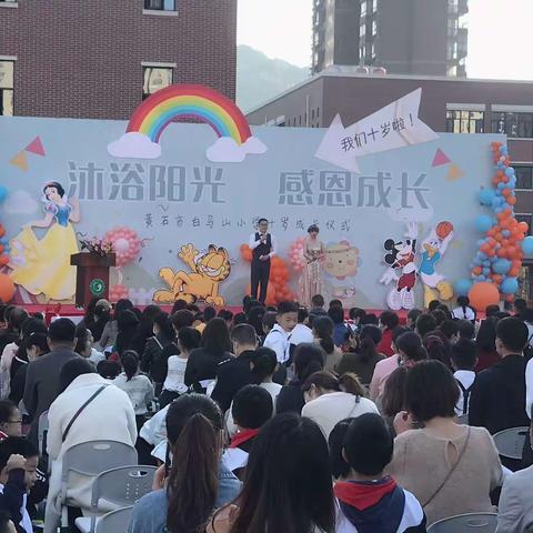 沐浴阳光，感恩成长—白马山小学十岁成长仪式