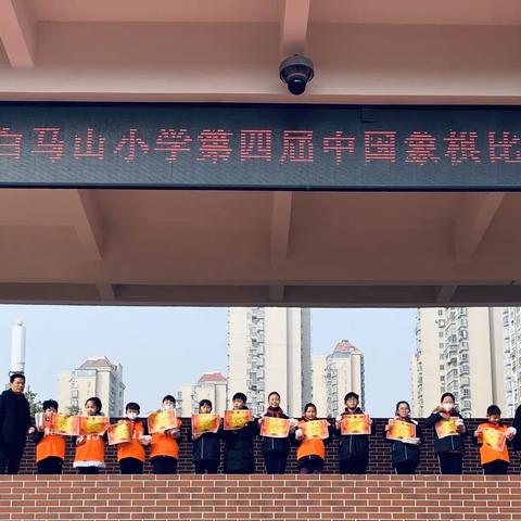 “传承国粹 以棋育人”黄石市白马山小学第四届中国象棋比赛颁奖仪式
