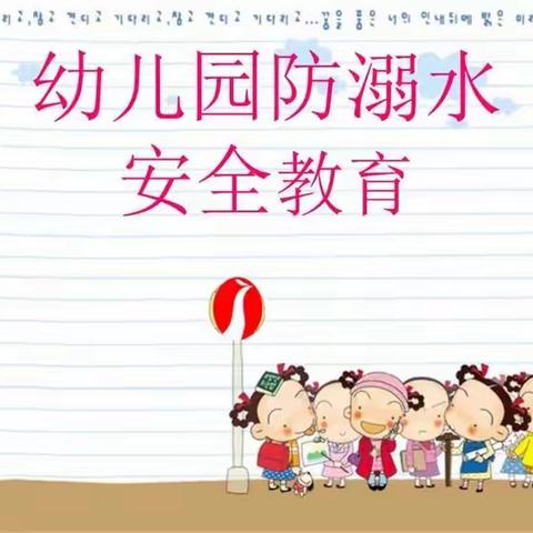 马家塘幼儿园中二班防溺水安全知识