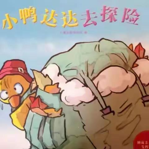 【隐珠孟家滩社区幼儿园·新时代文明实践】大班级部多彩假期--绘本《小鸭达达去探险》