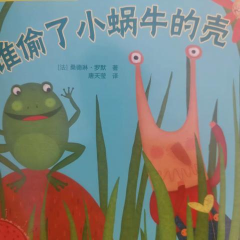 【隐珠孟家滩社区幼儿园·新时代文明实践】大班级部多彩假期--《谁偷了小蜗牛的壳》