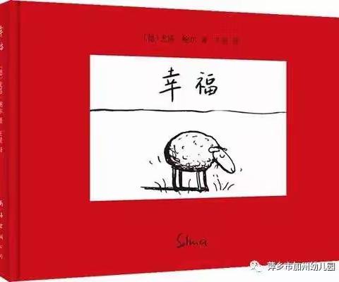 【隐珠孟家滩社区幼儿园·新时代文明实践】大班级部多彩假期--绘本《幸福》