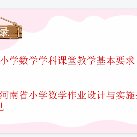 携手共进促成长—内黄县第六实验小学数学课堂教学基本要求及作业设计与实施培训学习