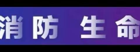 警惕！一季度因生活用火不慎引发火灾4.1万起