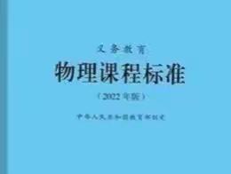 2022版义务教育物理课程标准朗读 第七集