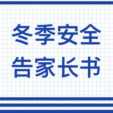 冬季安全告家长书-胥各庄中心幼儿园冬季安全教育温馨提示