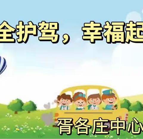 “安全护驾，幸福起航”-胥各庄中心幼儿园开园安全工作纪实