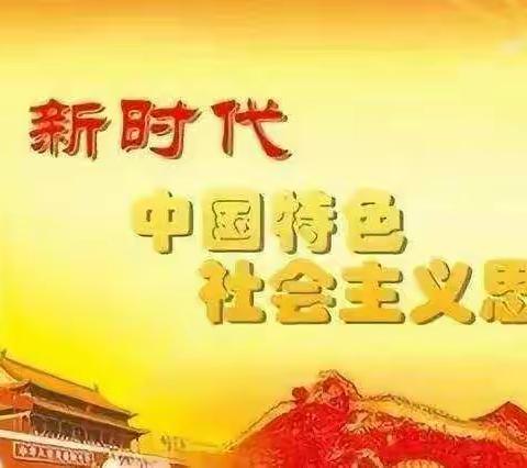 不忘初心、牢记使命——学习贯彻习近平新时代中国特色社会主义思想