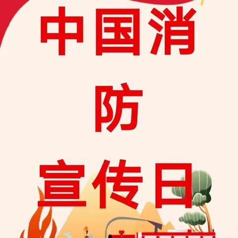 “消防连万家，平安靠大家“大足区西禅小学附属幼儿园“119”消防安全宣传日