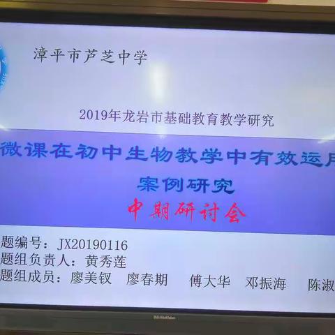 2019年龙岩市基础教育教学研究课题《微课在初中生物教学中有效应用的案例研究》中期研讨会