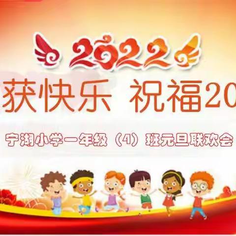 收获快乐   祝福2022—记安宁市宁湖小学一（4）班元旦联欢会