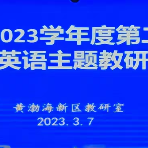 教研引领促发展 踔厉奋发谱新篇——黄渤海新区小学英语主题教研活动纪实