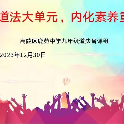 鹿苑中学“聚焦道法大单元，内化素养重实践”活动