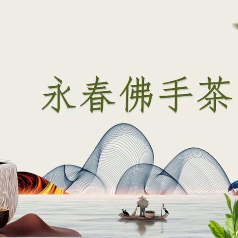 一杯清茶，一抹清香，探索“永春佛手茶”的㊙️密