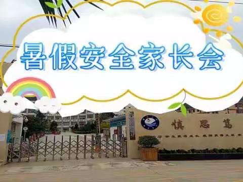 成长无假期，教育需接力—澄江市第三中学2022年暑假安全家长会