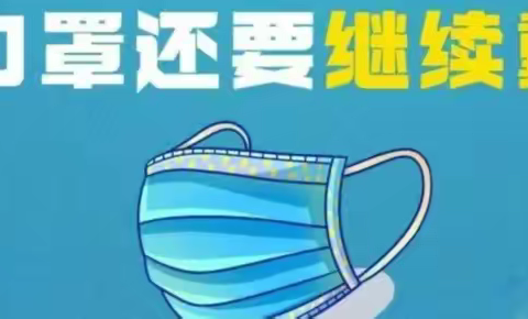 埠塔寺初中疫情防控告家长书： 疫情反复，牢记“三件套”、“六还要”！