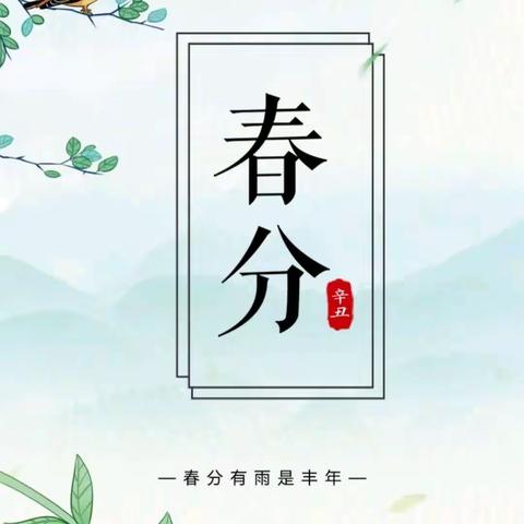 “识节气 知春分”——大河沿子镇第一幼儿园二十四节气之“春分”主题教育