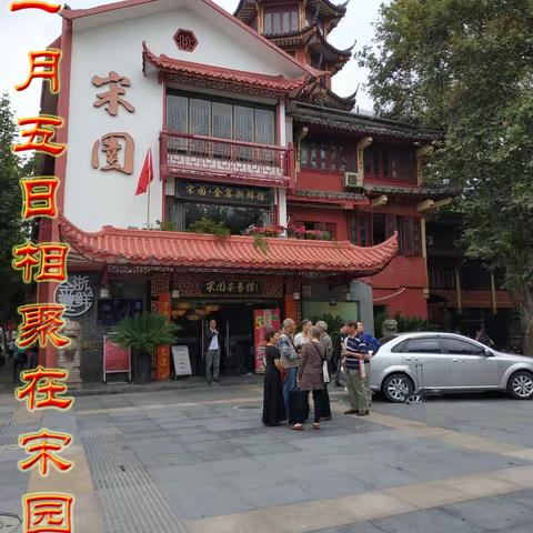 友情相聚宋园阁