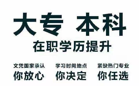 上虞提升学历 学历报名到考邦教育！有证在手不慌！