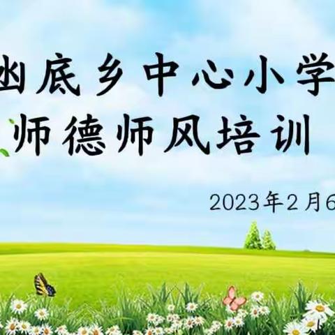 2023年春季师德师风集中学习活动