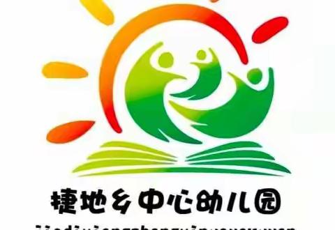 家园共庆元旦节，浓浓温情迎新年——捷地乡中心幼儿园期末汇报演出活动纪实