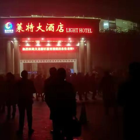 义龙新区教师 2018 寒假 重庆三立培训＿报到篇