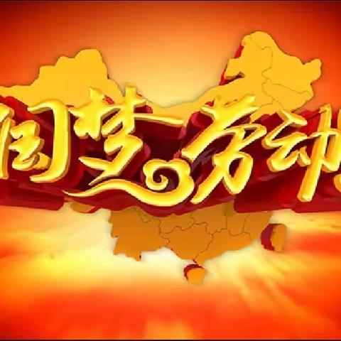 ［凝聚德育.立德树人］车站街学校——“劳动美”主题实践活动