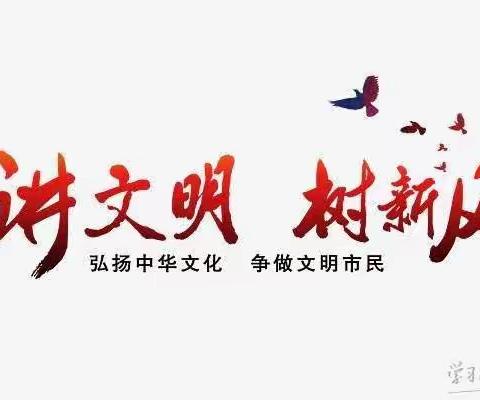 【凝聚德育 立德树人】车站街学校开展“红领巾文明城市我爱护，我是文明小公民”假期实践活动。