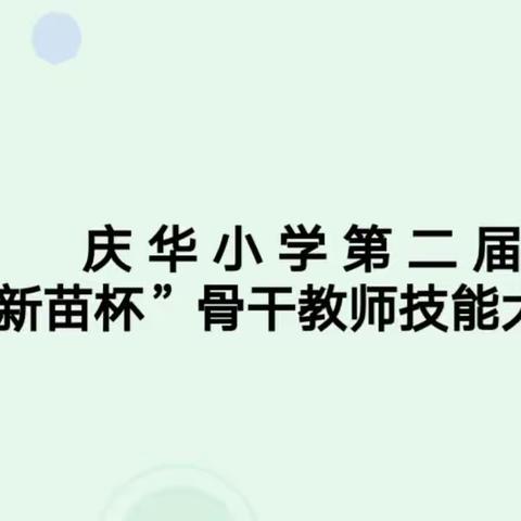 青年教师展芳华 教学比武提师能——记庆华小学第二届“新苗杯”骨干教师技能大赛活动