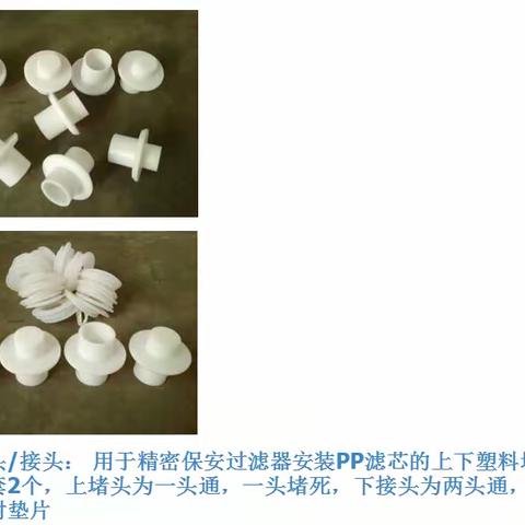 滤芯接头/一套滤芯上下接头/保安过滤器/ 精密过滤器滤芯堵头接头