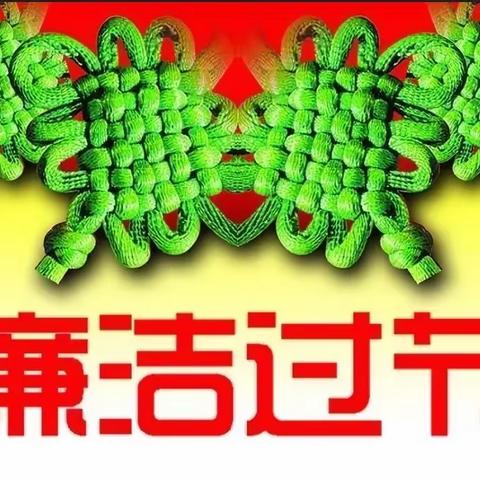 驰而不息守廉洁   风清气正度佳节——哈尔滨运营分公司纪委致全体党员干部职工的一封廉洁公开信