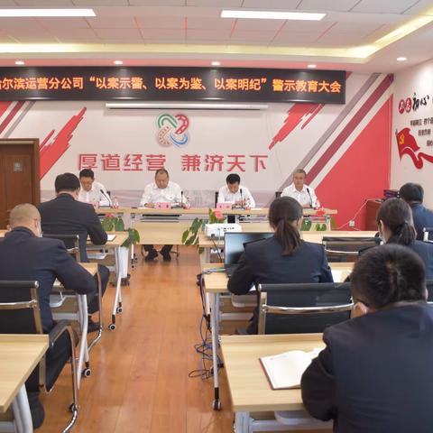 以案示警、以案为鉴、以案明纪 永葆忠诚干净担当政治本色  ——哈尔滨运营分公司召开警示教育大会