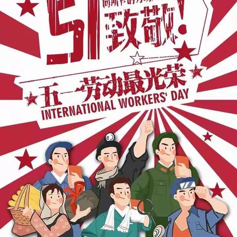 守规矩 倡廉洁 树正气——哈尔滨运营分公司纪委关于加强“五一”节日期间廉洁自律工作的提醒