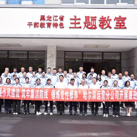 加强作风建设 筑牢廉洁防线 锤炼党性修养——哈尔滨运营分公司开展廉政教育活动