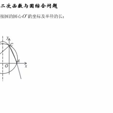 二次函数（变式七：二次函数与圆综合问题）