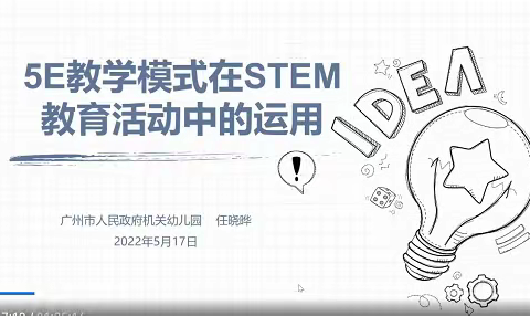 项目式学习＆STEM教育——天河区科学联盟暨区科学中心教研组培训活动