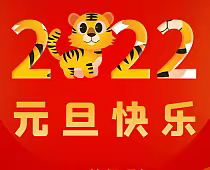 双东安博幼儿园2022年元旦放假通知！