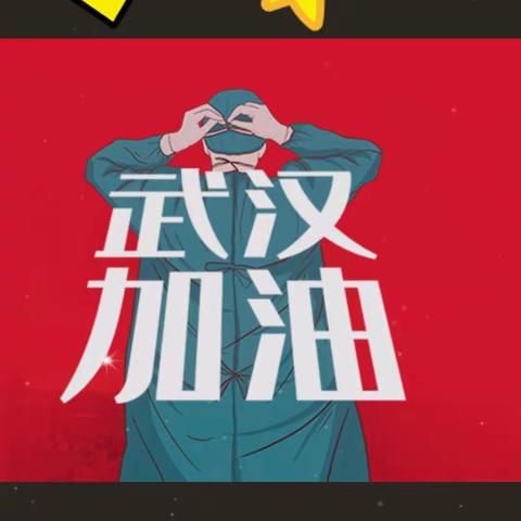 “抗击疫情，从小事做起”—沙河街小学四年级全体学生在太原为武汉加油，为中国加油！