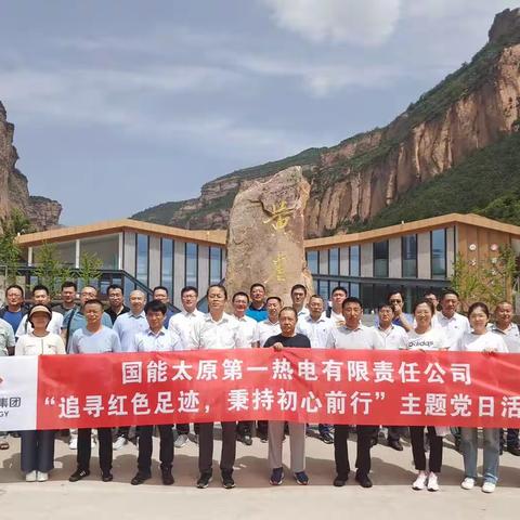 太一热电“追寻红色足迹 秉持初心前行”主题党日活动
