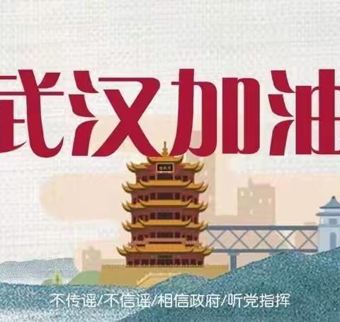 众志成城 抗击疫情 沙河街小学四年级一班为中国加油！为武汉加油！