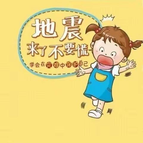 防震减灾，安全相伴—松溪幼儿园