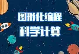学习成就未来 趣味成就学习—徐州市振兴路小学少儿编程社团课第二学期成果记录