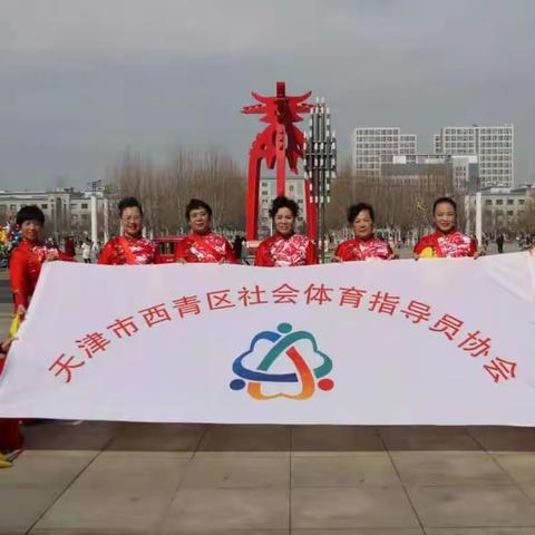全民健身抗疫情       红红火火过大年（天津市西青区社会体育指导员协会庆祝建党100周年，相聚云端贺新春）