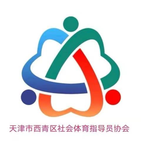 喜迎党的百年华诞暨纪念“发展体育运动，增强人民体质”题词发表69周年西青区社会体育指导员协会庆祝活动召开